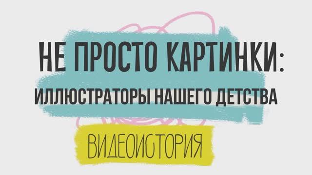 Видеопрезентация "Иллюстраторы нашего детства" (12+)
