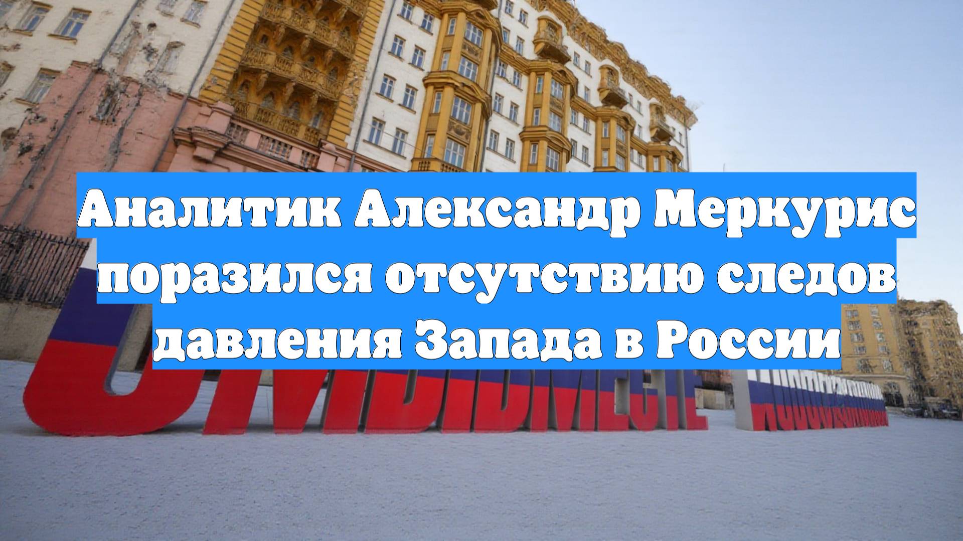 Аналитик Александр Меркурис поразился отсутствию следов давления Запада в России