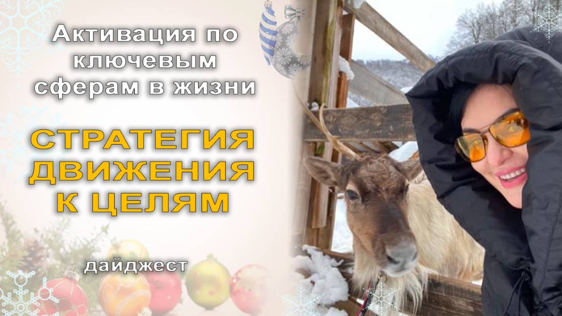 Дайджест эфира Активизация по ключевым сферам жизни. Стратегия движения к целям