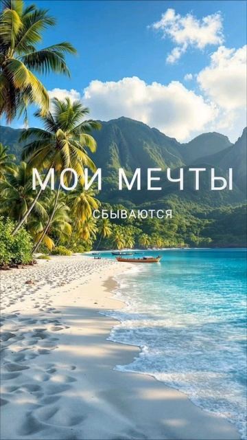 МЕЧТЫ СБЫВАЮТСЯ 💙 ©DegDi🔥