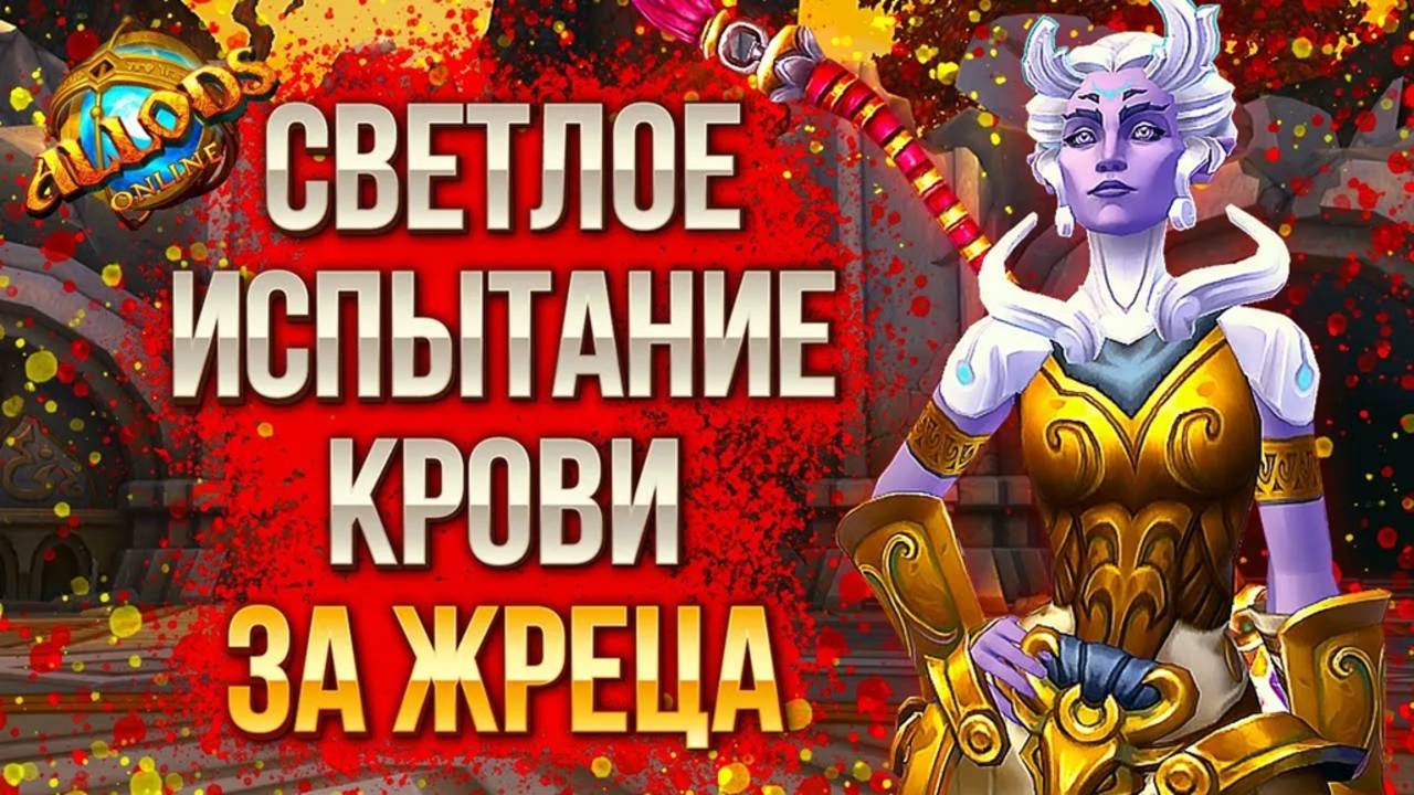 Светлое Испытание Крови за Жреца ♀️ Аллоды Онлайн 13.0