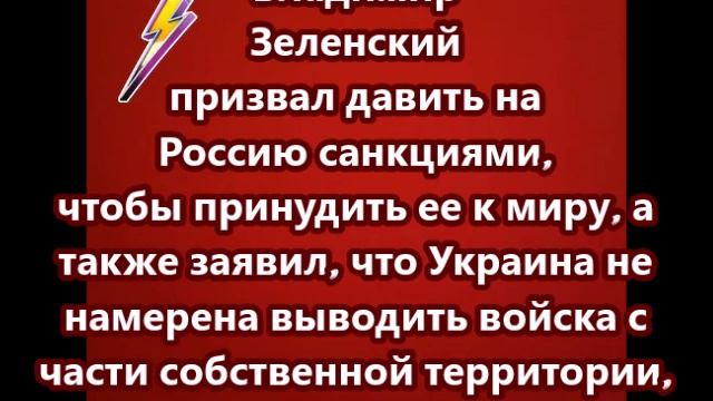 Зеленский призвал давить на Россию санкциями