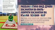 Раббана в намазе. Правильное чтение