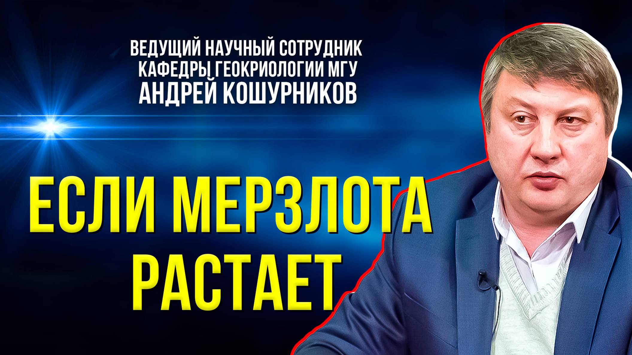 Геокриолог рассказал, как изучают многолетнюю мерзлоту в Арктике