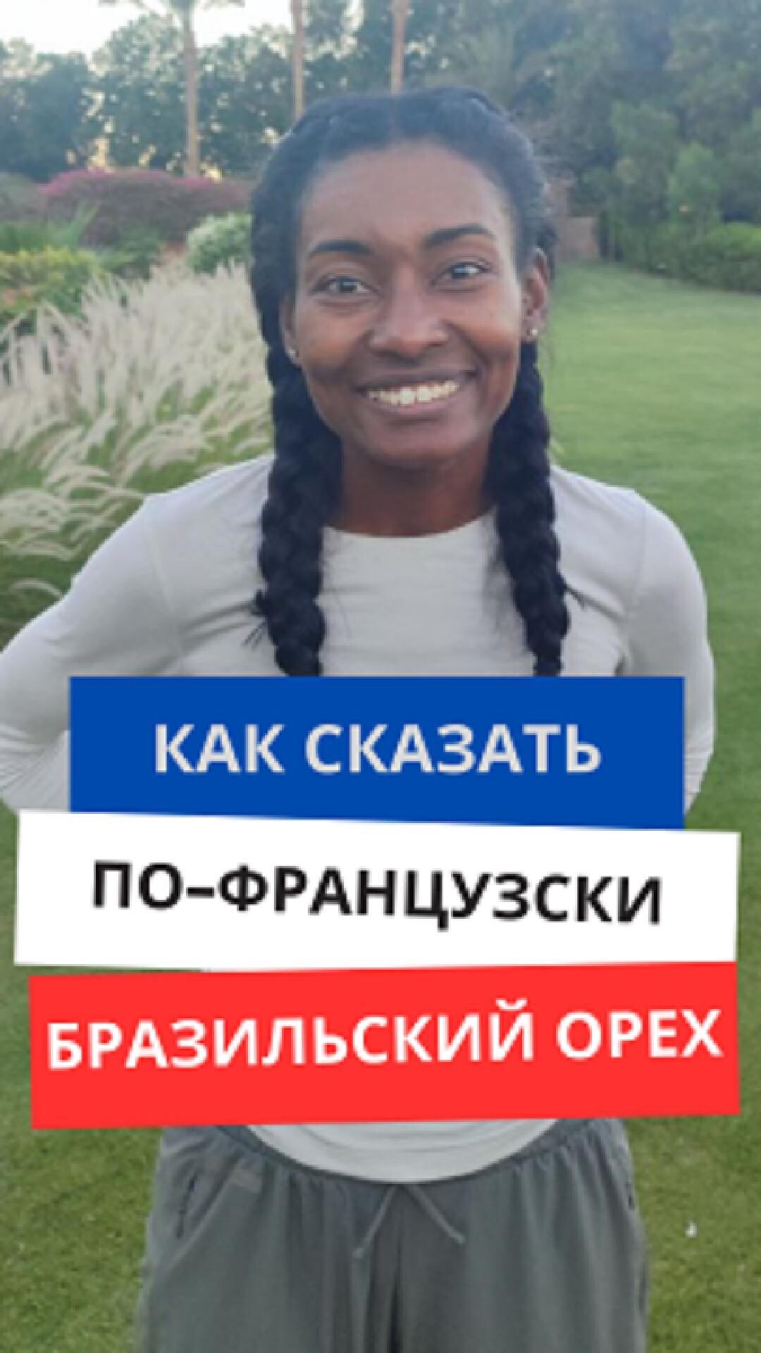 Как сказать по-французски "Бразильский орех"