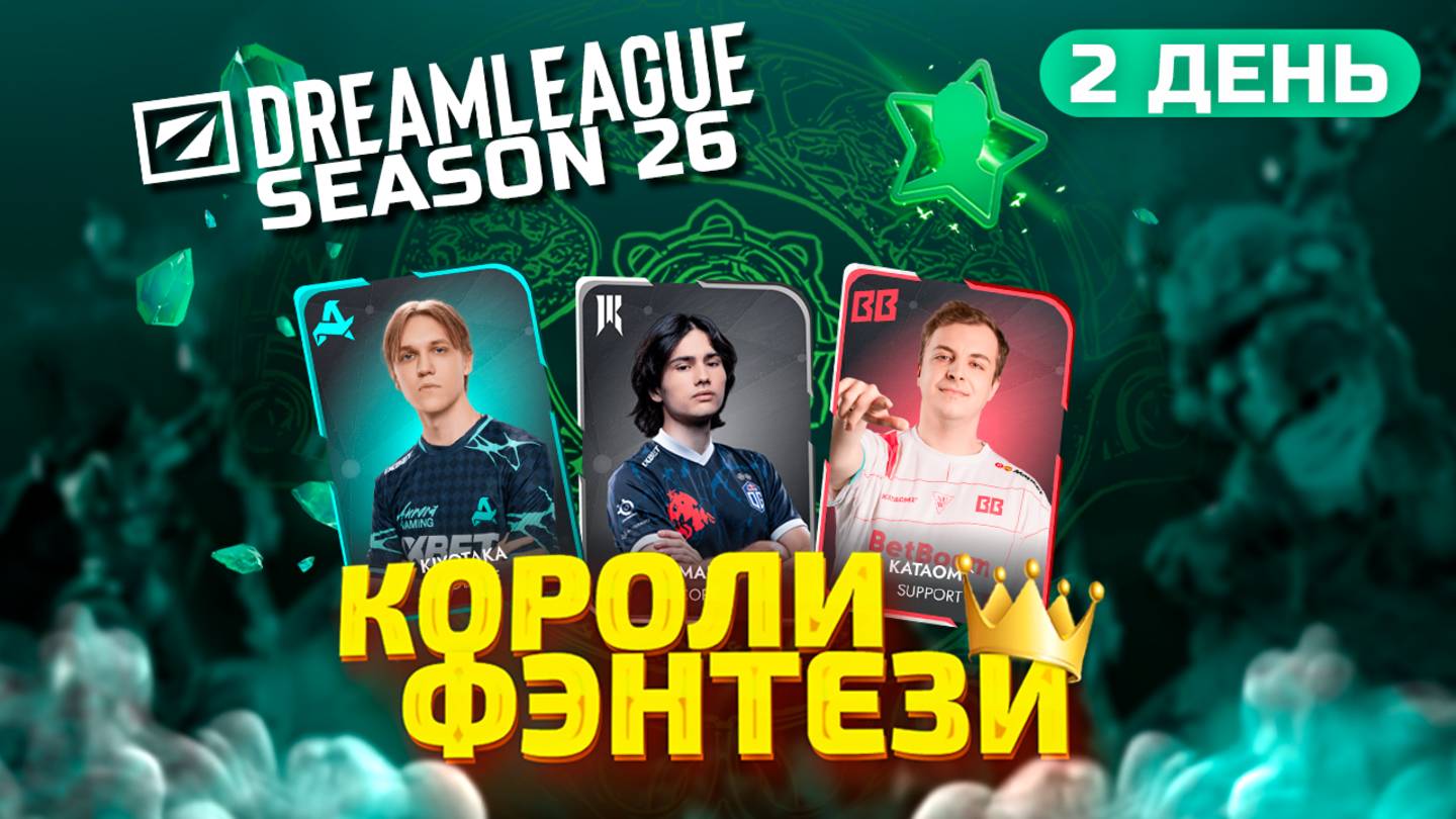 Короли Фэнтези - 20 Мая (Группы: 2 День) DreamLeague 26
