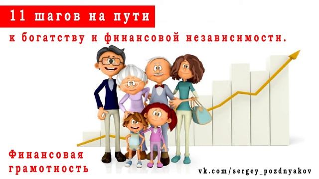 11 шагов на пути к богатству и финансовой независимости | Финансовая грамотность