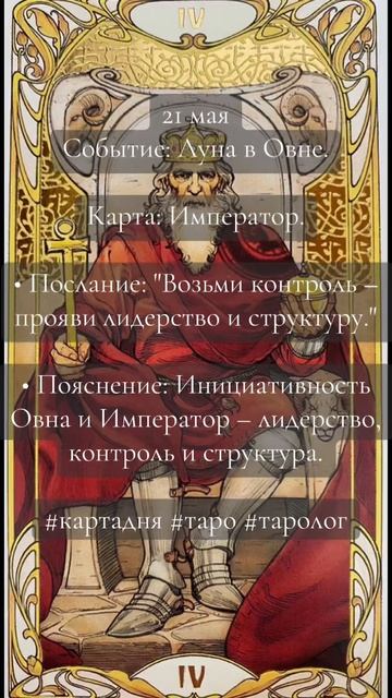 Карта дня Таро 21.05.2025