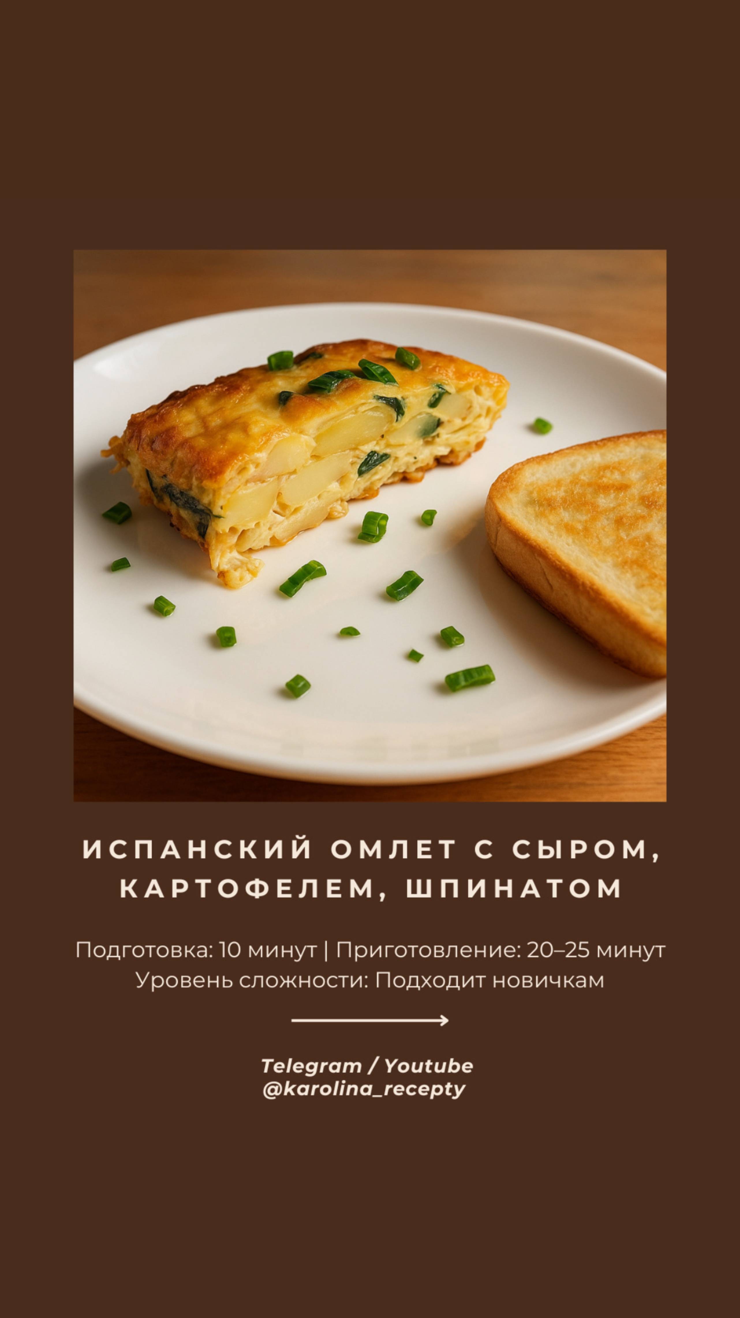 🇪🇸 Испанский омлет с картофелем, шпинатом и сыром