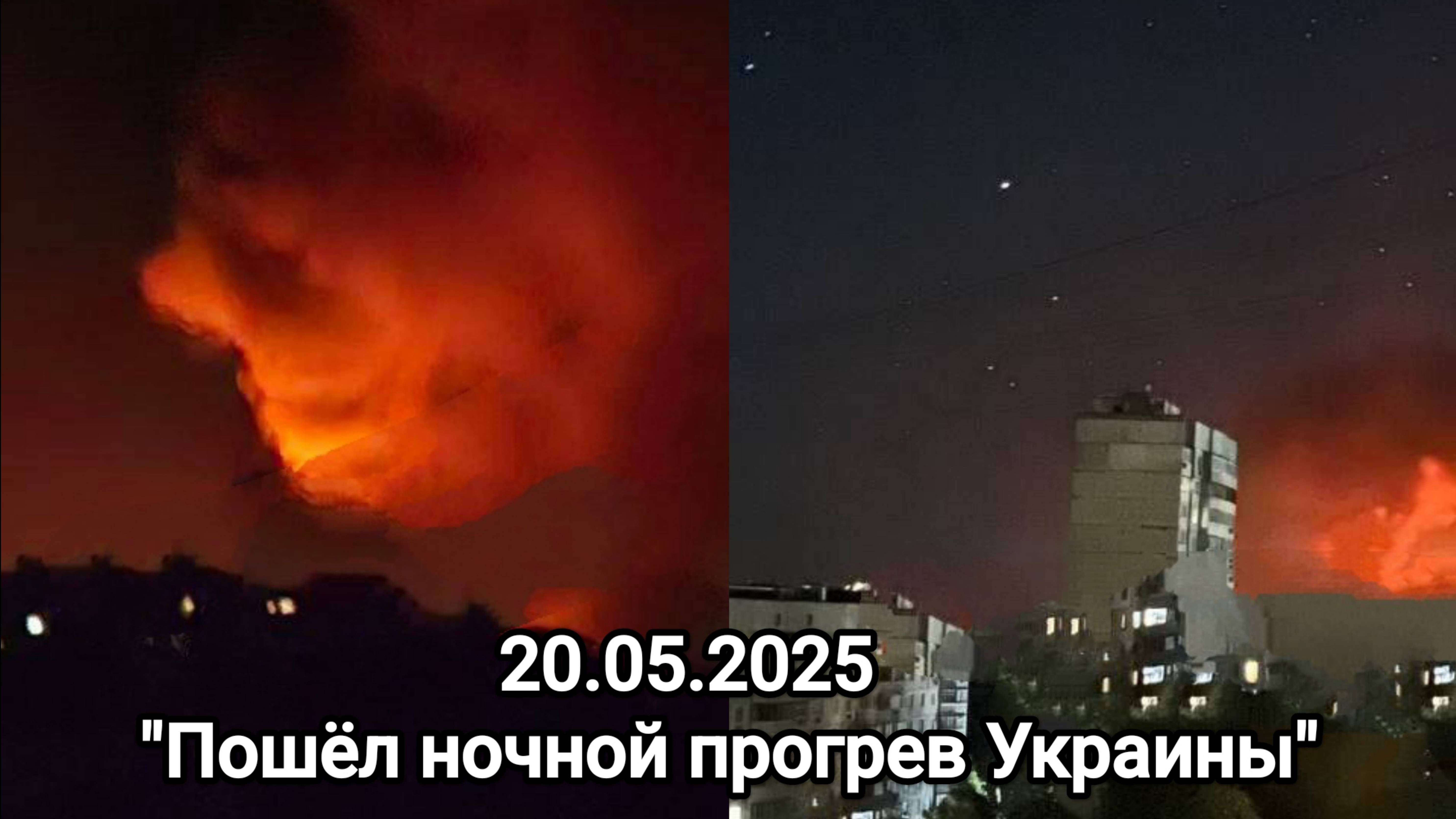 20.05.2025 Пошёл "ночной прогрев" Украины.