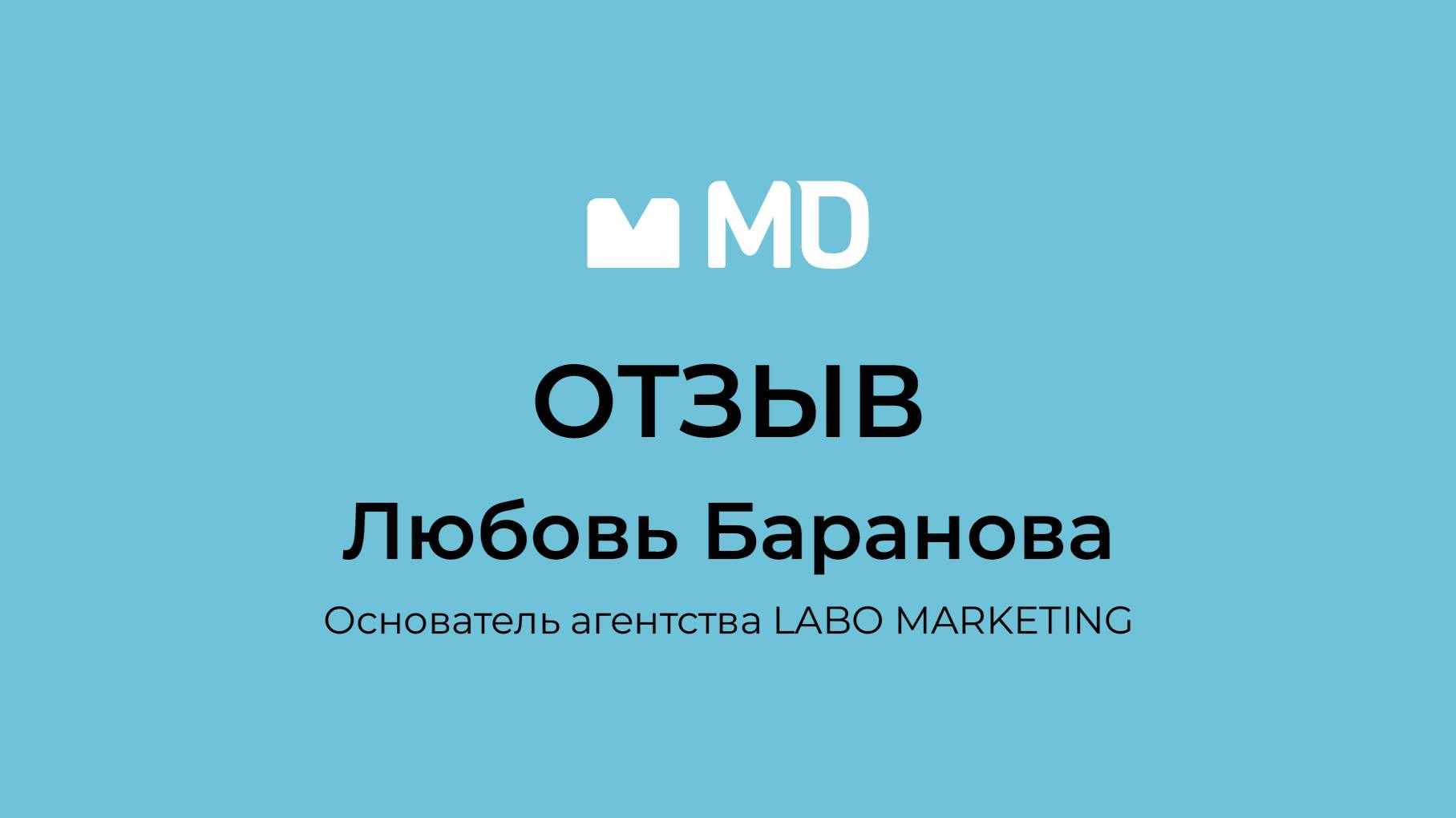 Отзыв о бизнес-форуме «Менеджмент в деталях. Пищевая промышленность и АПК» от Любови Барановой