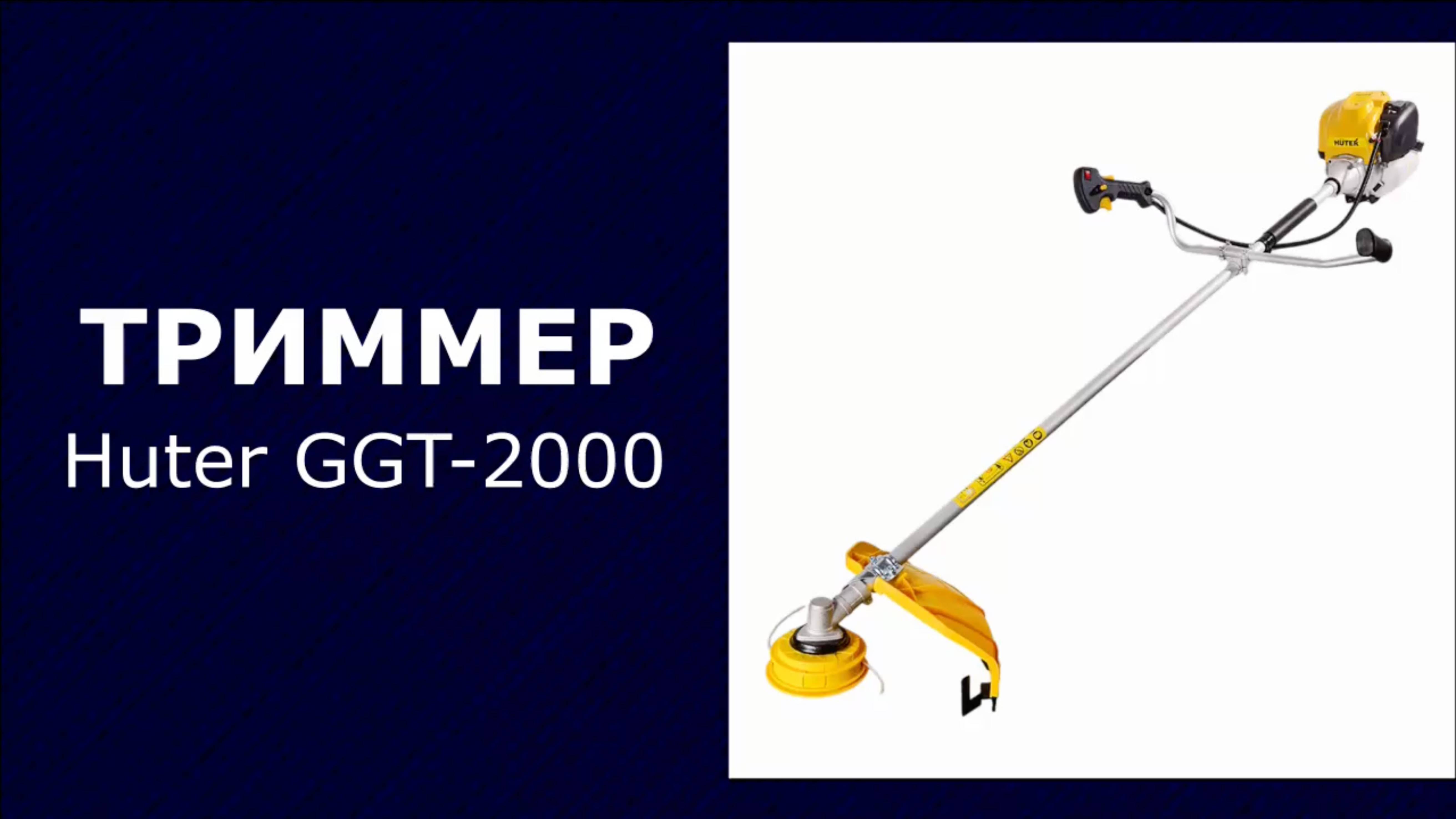 Бензиновый триммер Huter GGT-2000