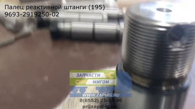 Палец реактивной штанги голый (195) 9693-2919250-02