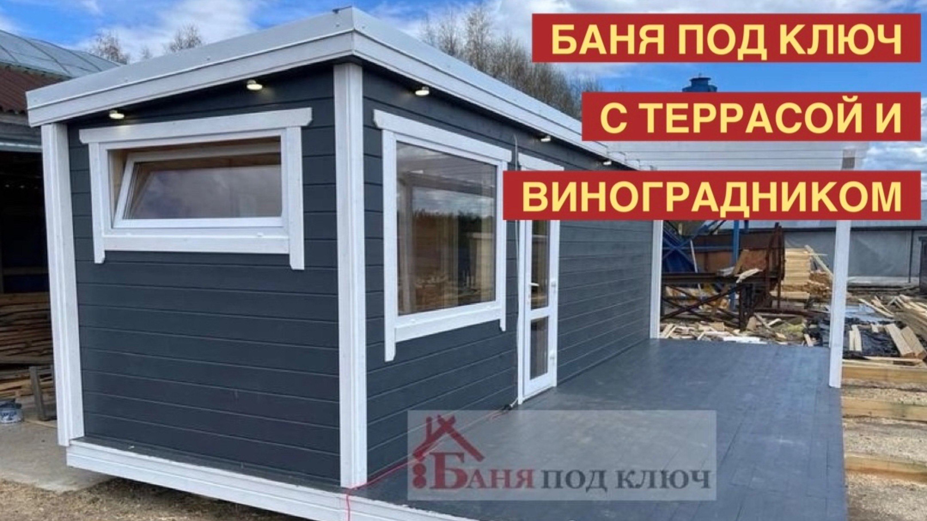 БАНЯ ПОД КЛЮЧ С ТЕРРАСОЙ | ГОТОВЫЕ БАНИ