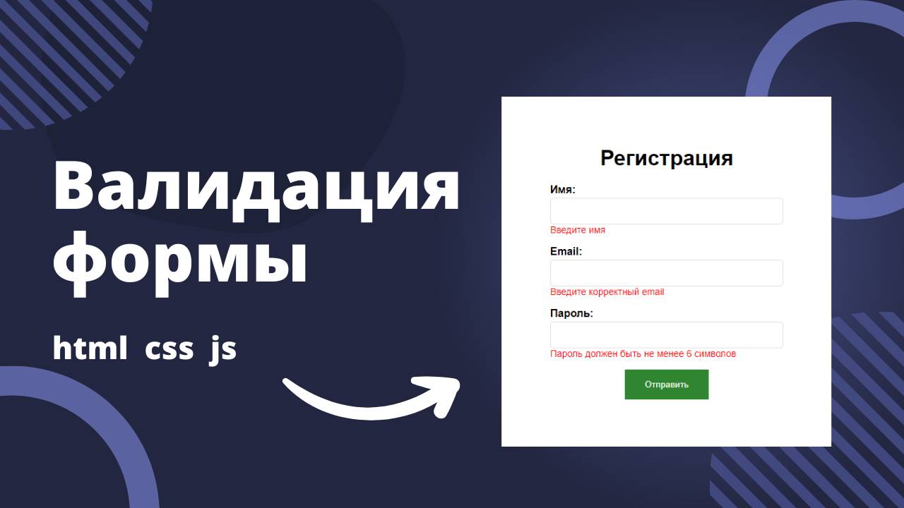 Валидация форм на JavaScript: Урок для новичков