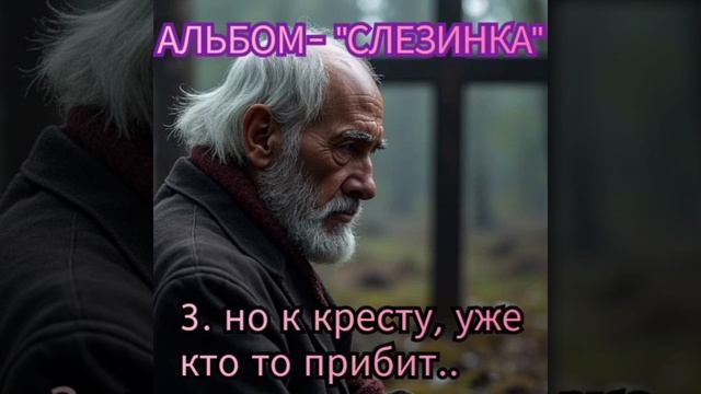 3. НО К КРЕСТУ, УЖЕ КТО ТО ПРИБИТ..