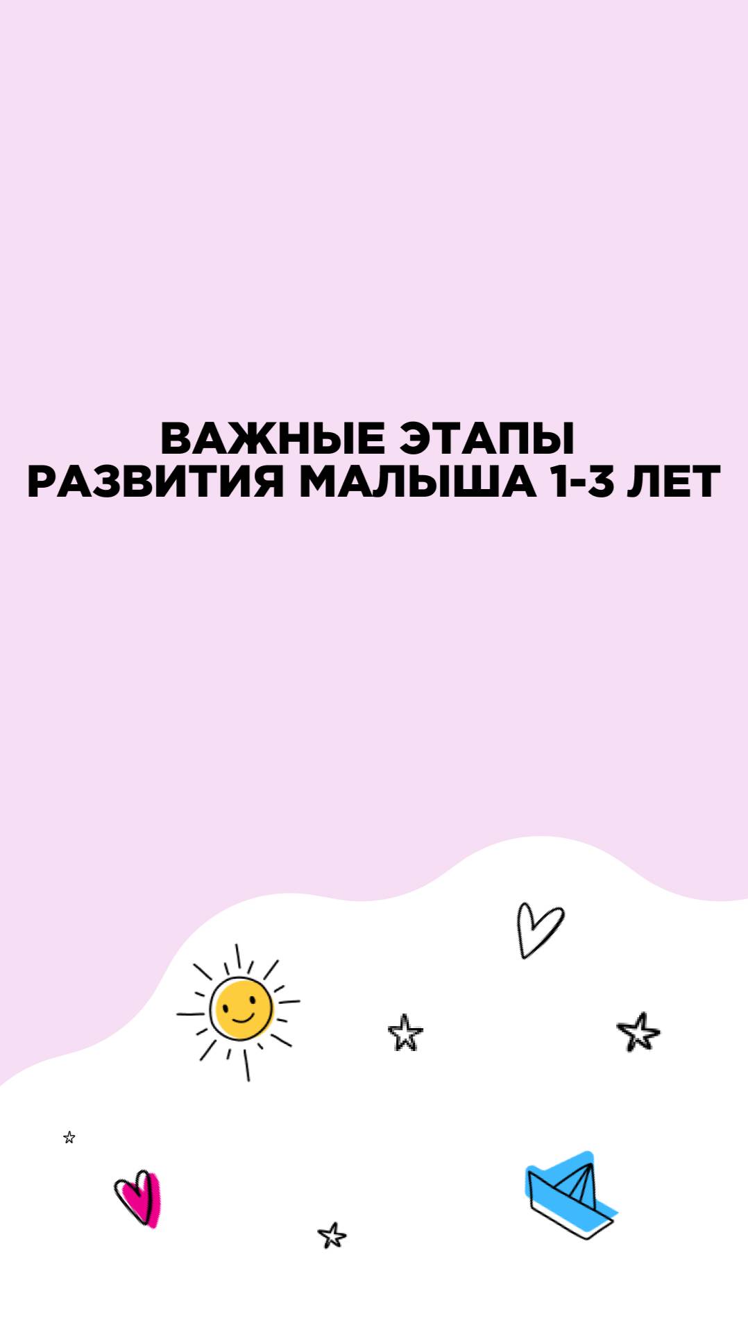 Важные этапы развития малыша 1-3 лет