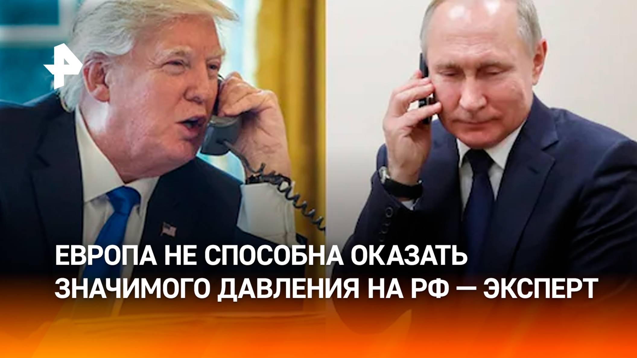 "Европа не способна оказать на Россию хотя бы немного значимого давления" — военный эксперт США