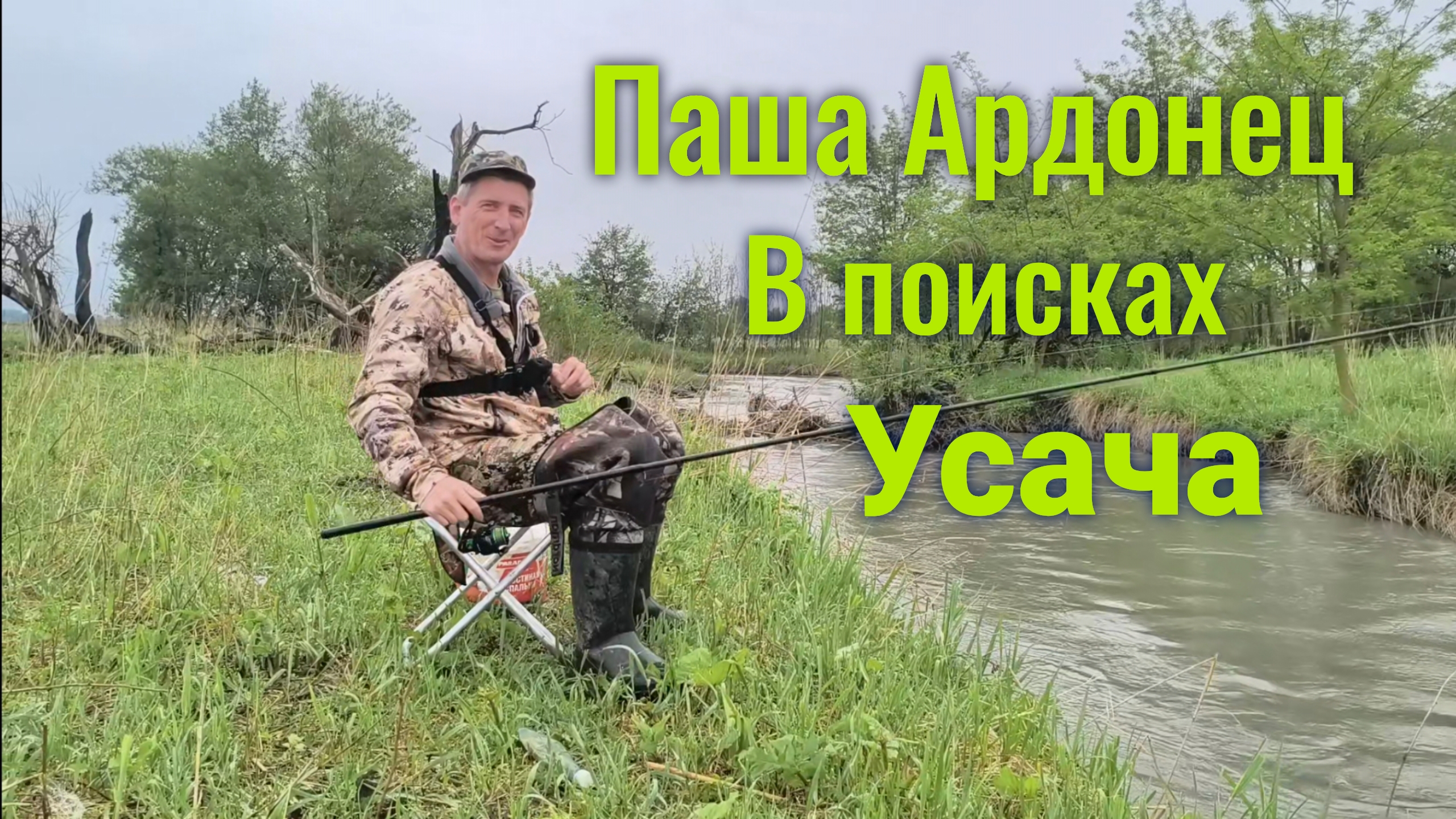 Паша Ардонец В поисках Усача