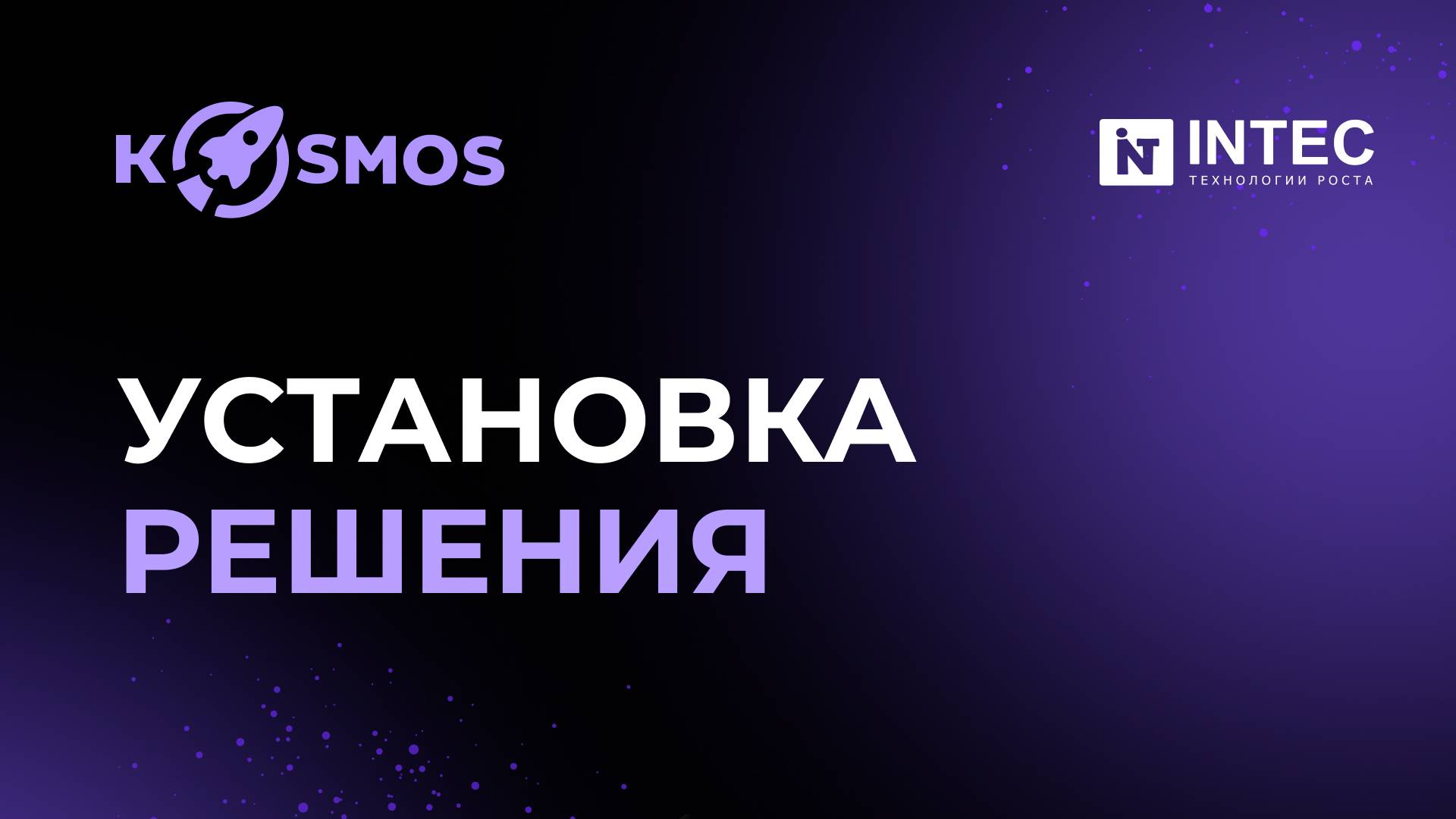 Установка решения INTEC KOSMOS на 1C-Битрикс