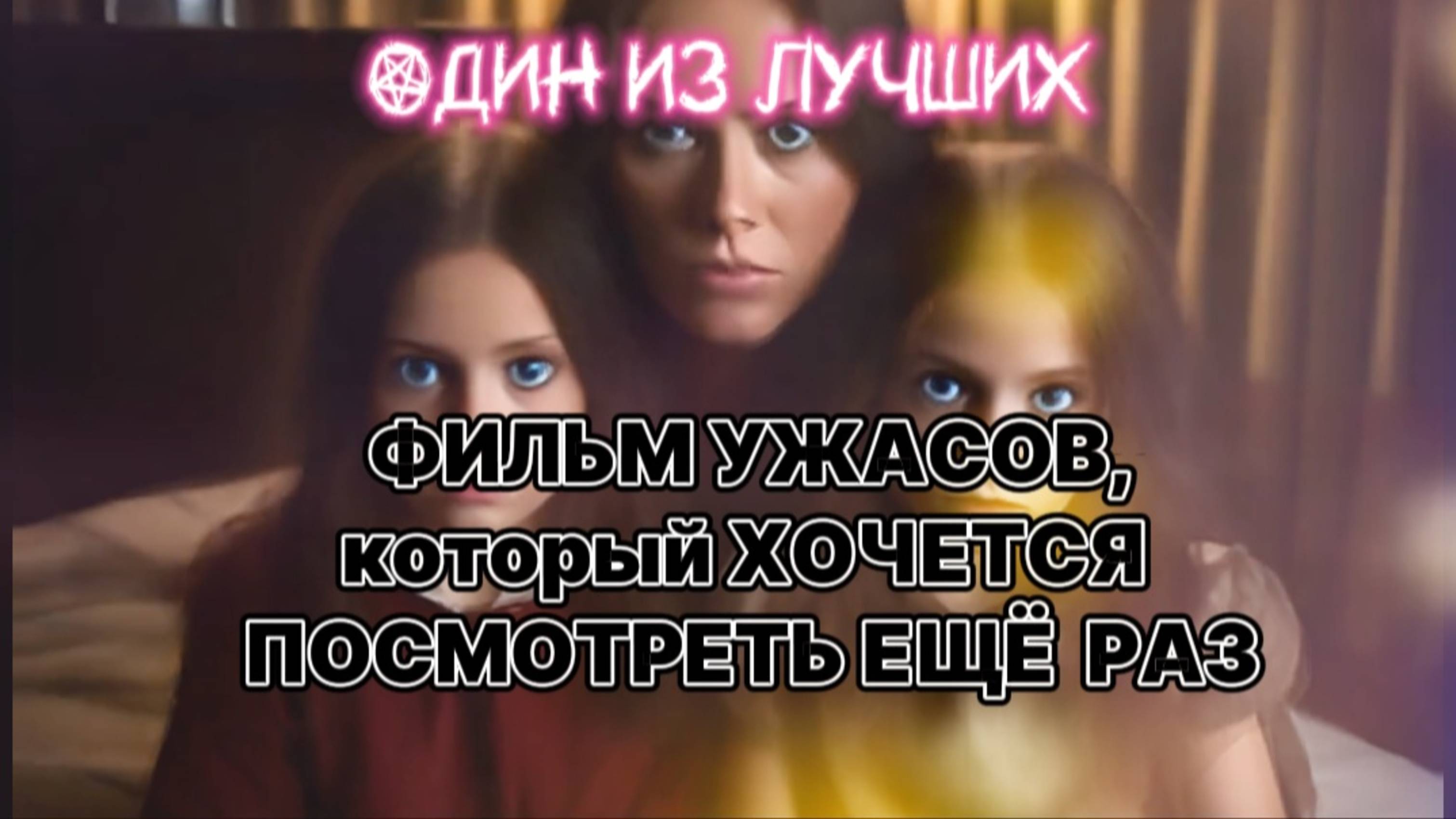 ФИЛЬМ УЖАСОВ, КОТОРЫЙ ХОЧЕТСЯ ПОСМОТРЕТЬ ЕЩЁ РАЗ 
ОДИН  ИЗ ЛУЧШИХ