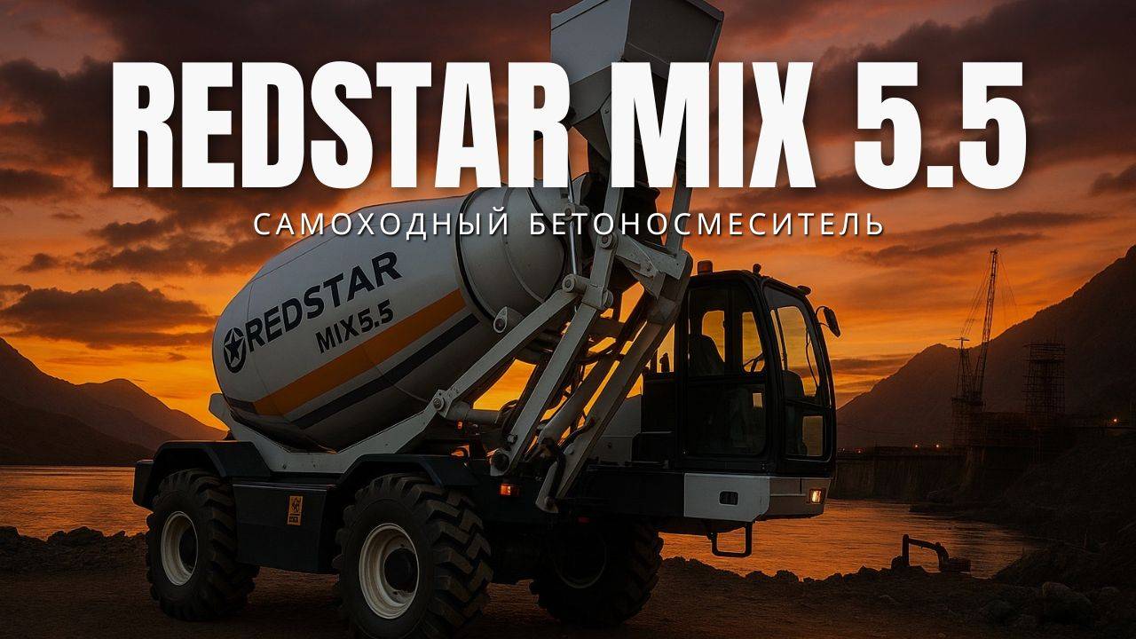 REDSTAR MIX 5.5 — это настоящий мини-завод на колёсах