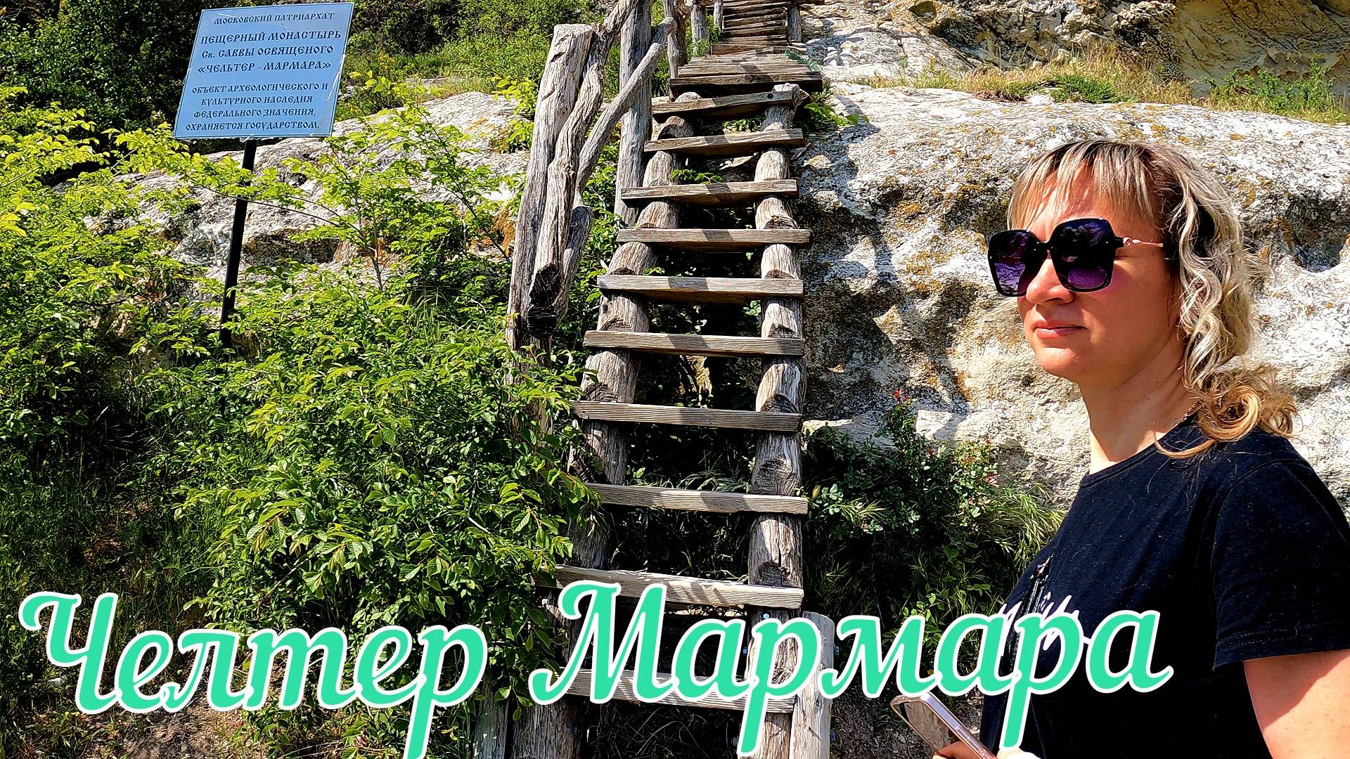 Крым. Пещерный монастырь Челтер Мармара. #крым, #жизньвкрыму, #челтермармара