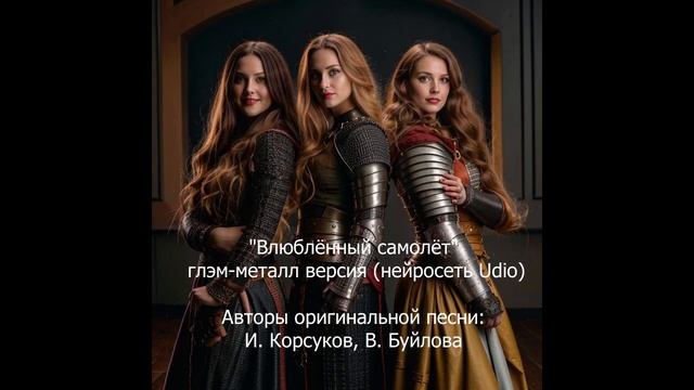 Трио из Удио - Влюблённый самолёт (Б) (Udio, кавер, глэм-ме?