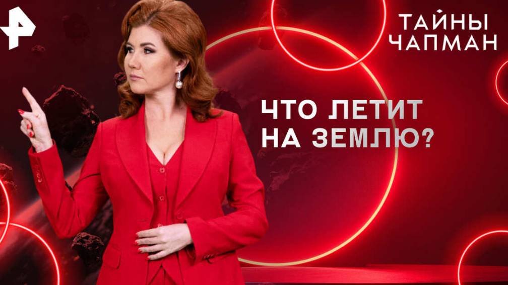 Тайны Чапман — Что летит на Землю 19.05