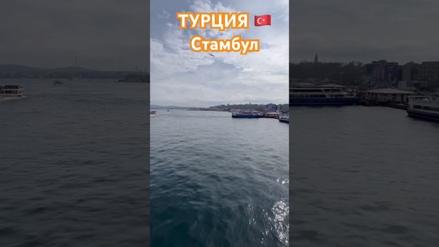 КРЫМЧАНЕ В СТАМБУЛЕ | ТУРЦИЯ 🇹🇷