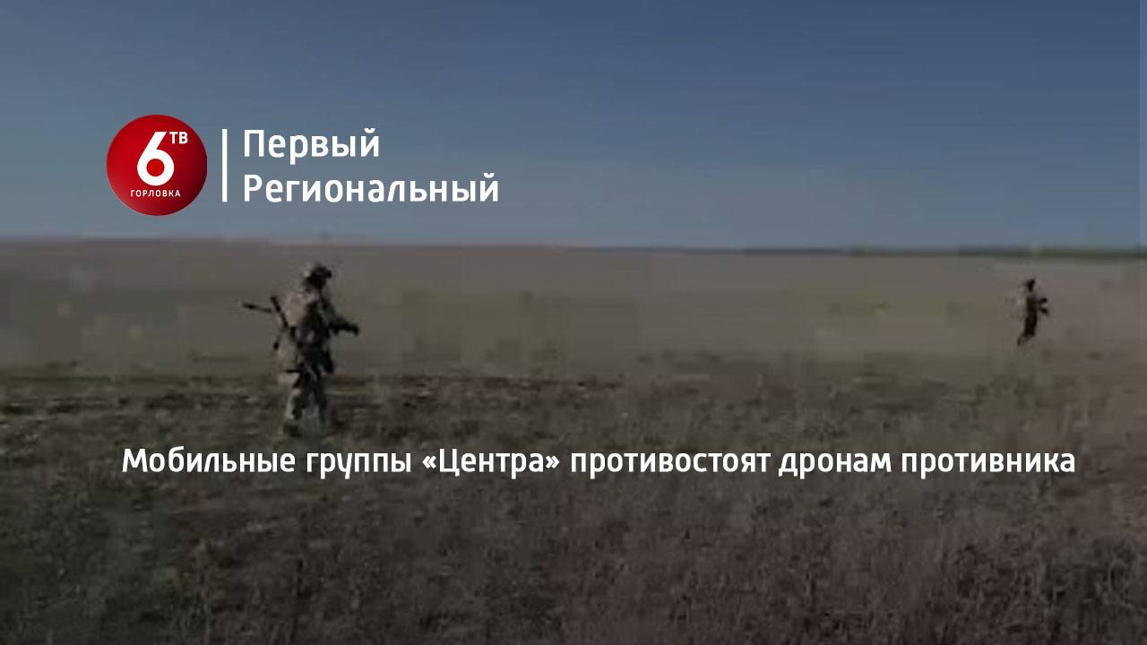 Мобильные группы «Центра» противостоят дронам противника