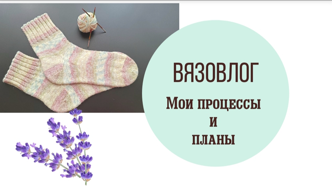 Влог о вязании. Мои процессы #вязание