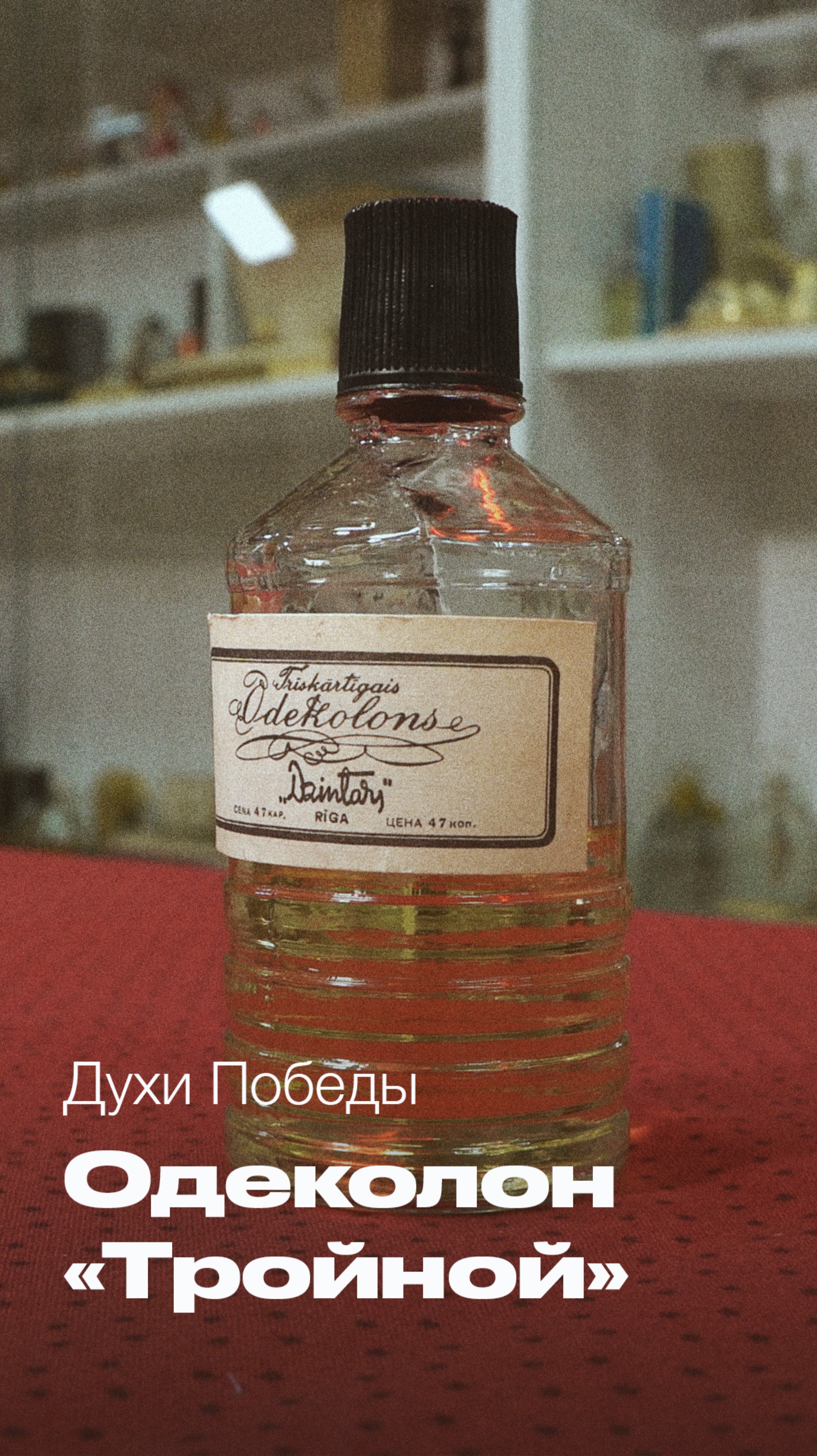 Ароматы Победы. Одеколон "Тройной"