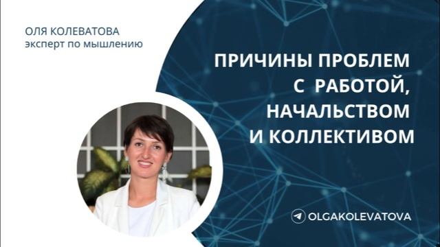 ПРИЧИНЫ ПРОБЛЕМ С РАБОТОЙ, НАЧАЛЬСТВОМ И КОЛЛЕКТИВОМ