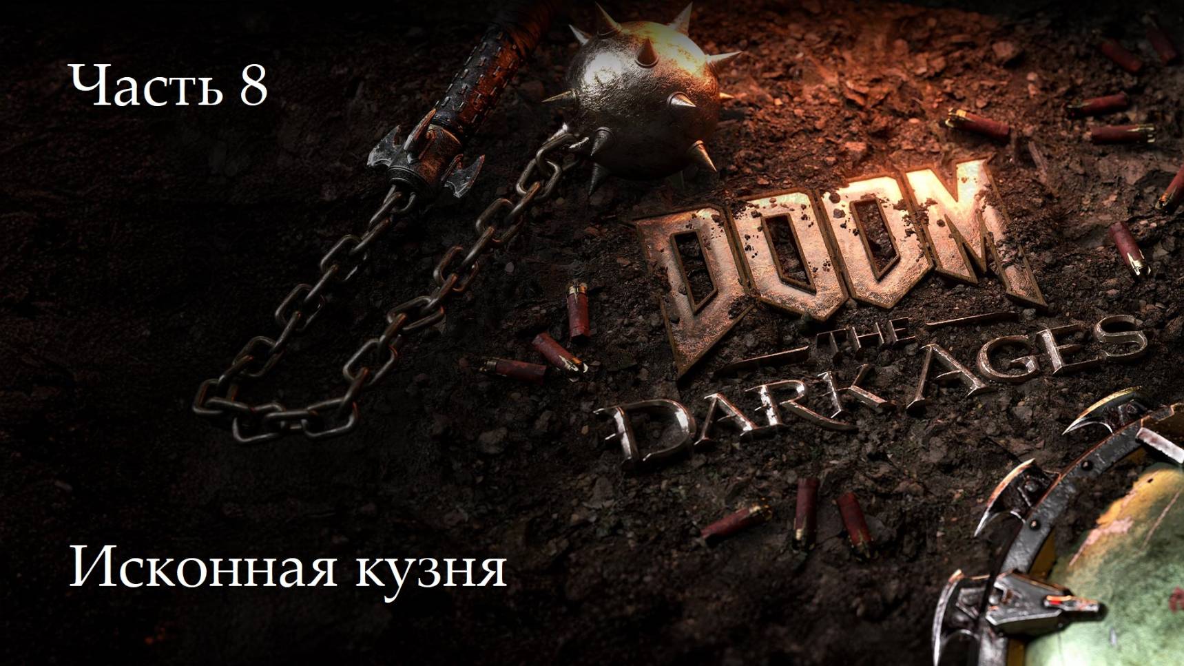 Прохождение Doom: The Dark Ages на русскрм - Часть восьмая. Исконная кузня