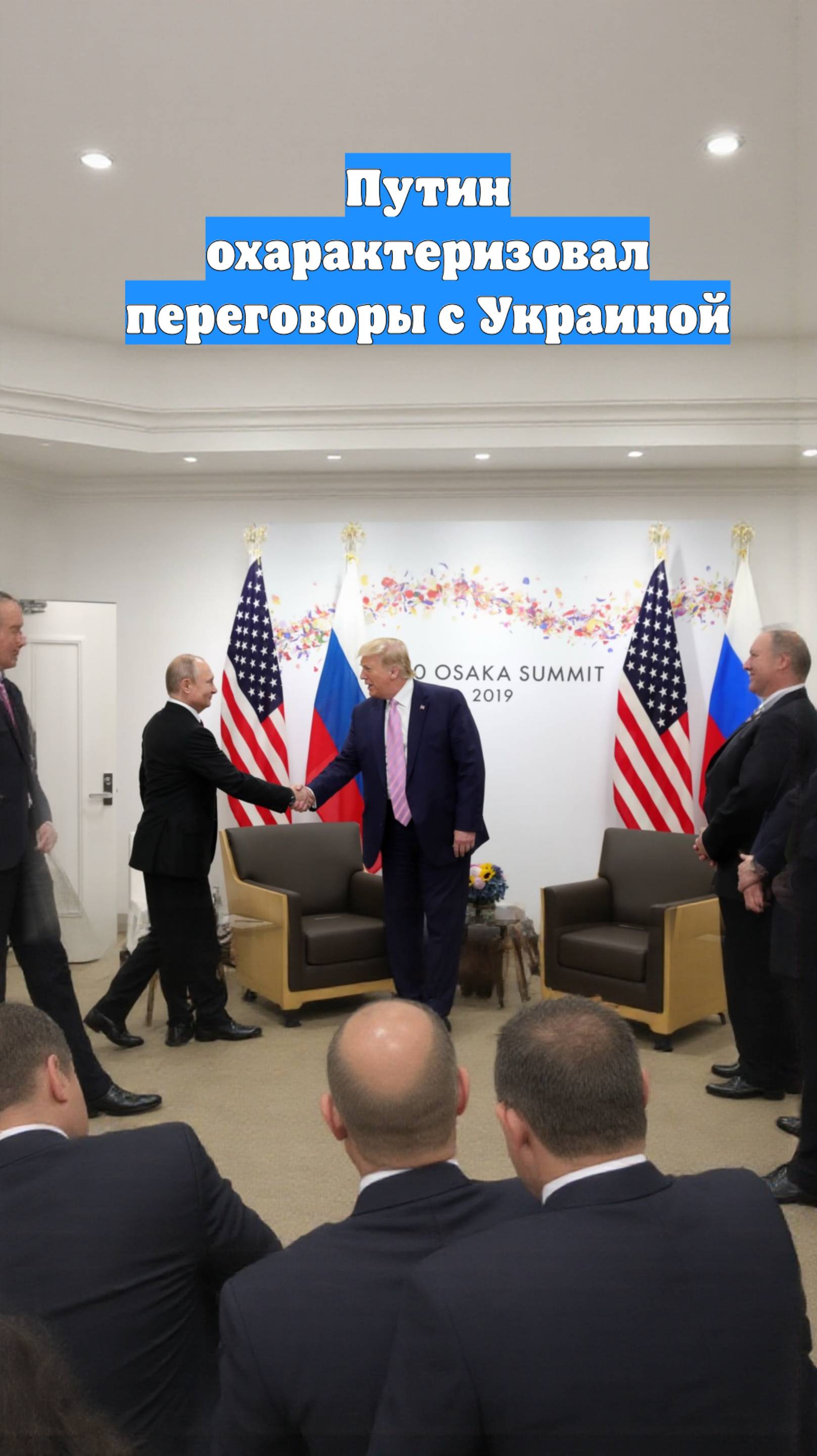 Путин охарактеризовал переговоры с Украиной