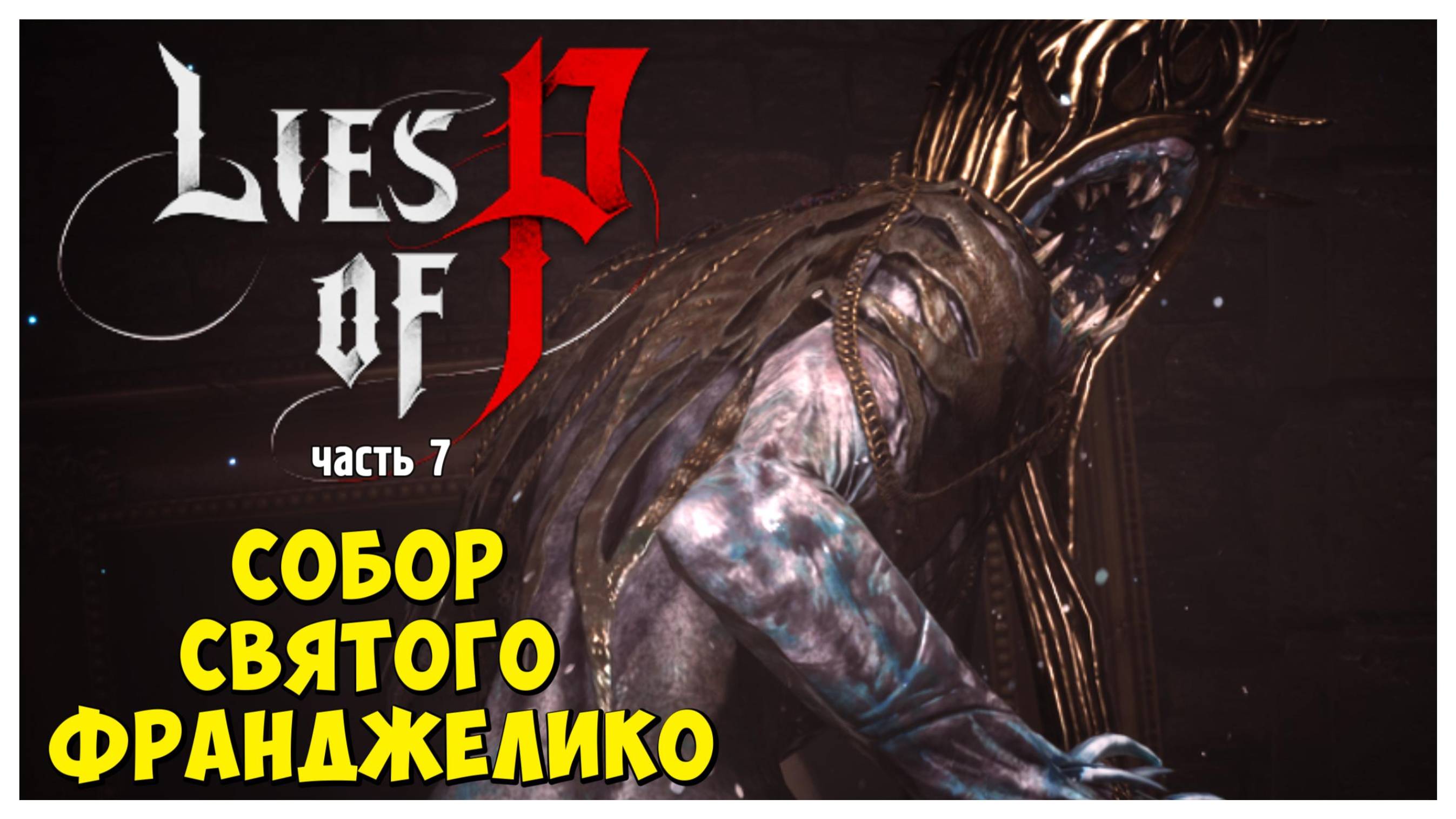 Собор святого Франджелико I Lies of P I полное прохождение #7