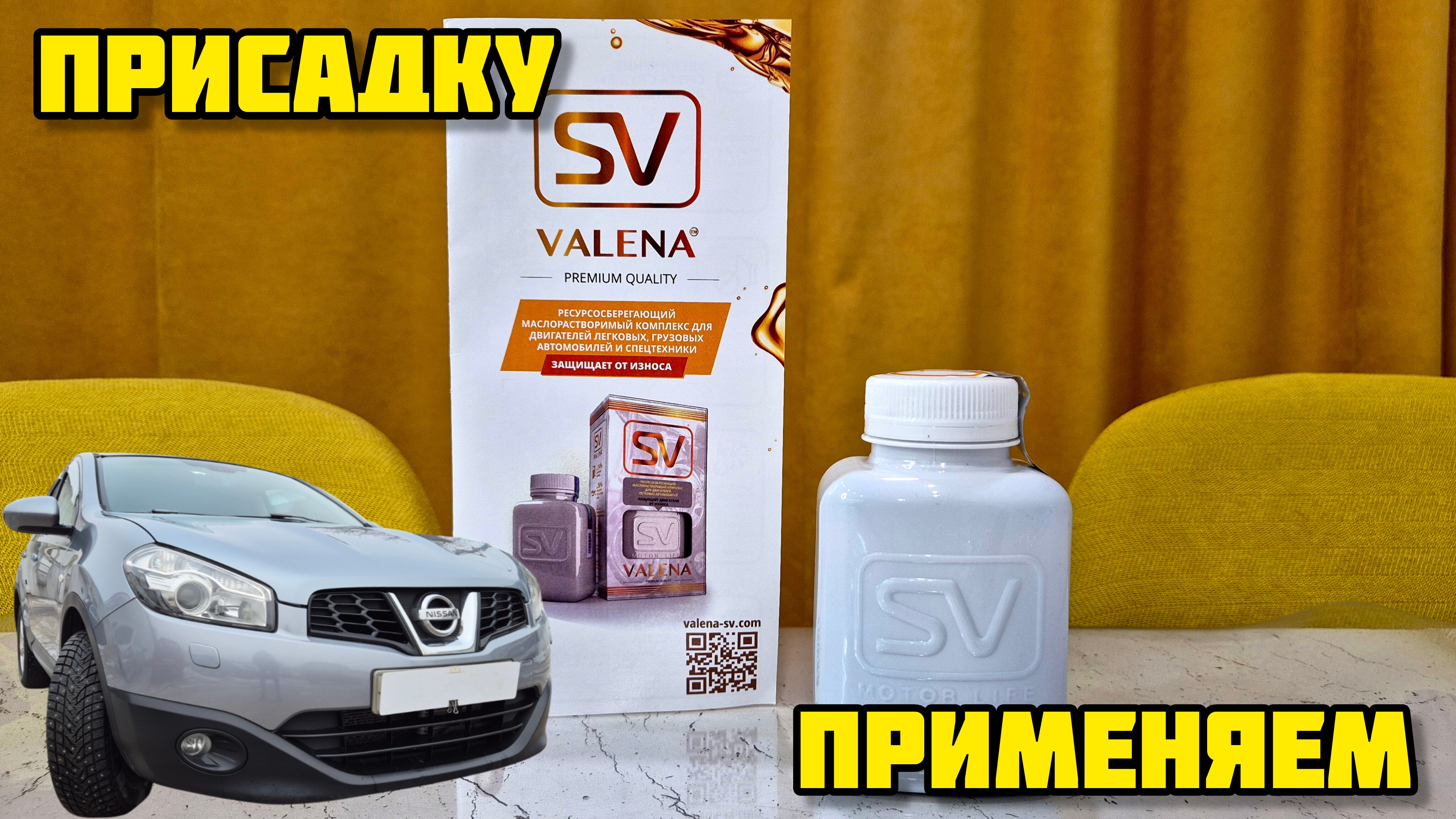 VALENA SV,  применение в Ниссан Кашкай j10 (mr20de) #присадка #valenasv #двигатель #валена #масло