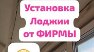 УСТАНОВКА ЛОДЖИИ от фирмы за 1,5 часа😱 Оконные Трагедии-181. #окна #оконныетрагедии #лоджия