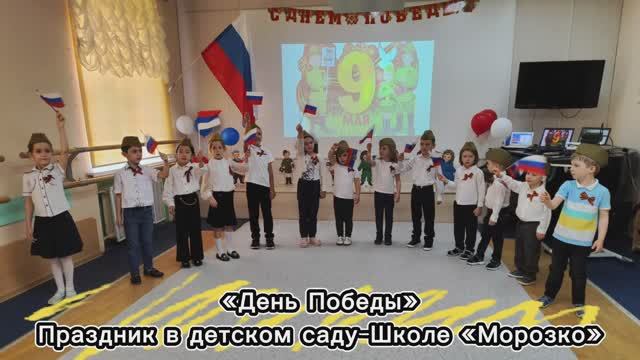 «День Победы». Праздник в детском саду-Школе «Морозко»