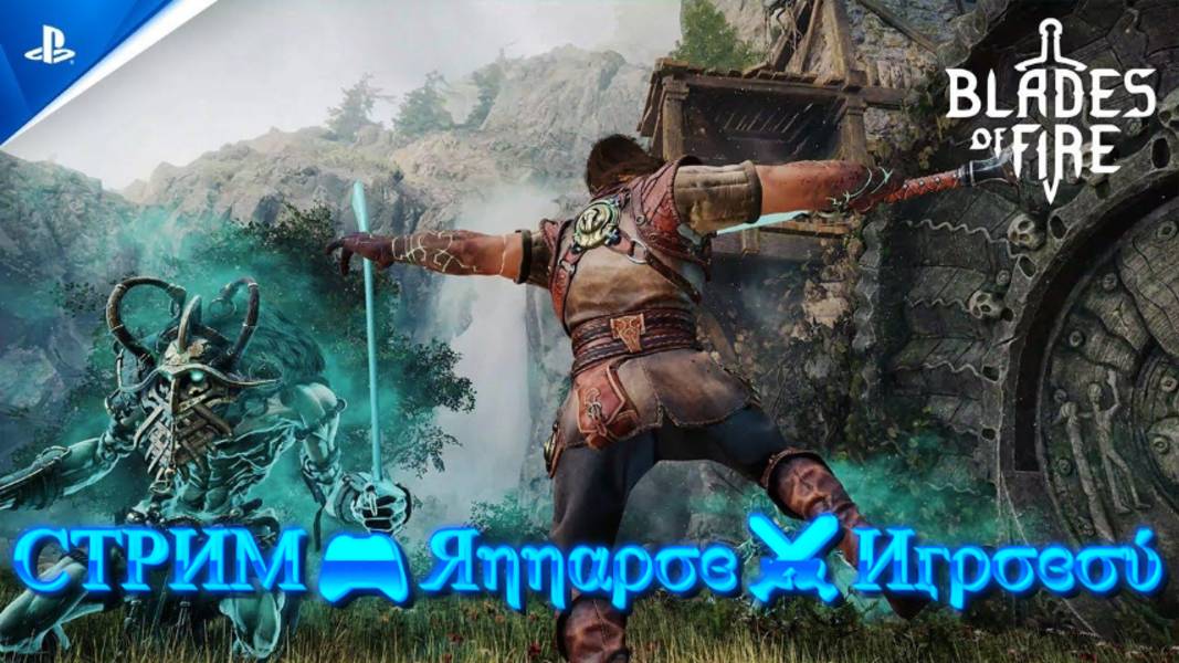 СТРИМ🎮Blades of Fire (DEMO)