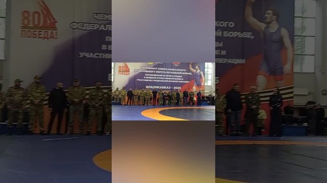 ЧЕМПИОНАТ СКФО ПО ВОЛЬНОЙ БОРЬБЕ, ПОСВЯЩЕННЫЙ 80-ЛЕТИЮ ПОБЕДЫ В ВОВ И УЧАСТНИКАМ В СВО 4.05.25