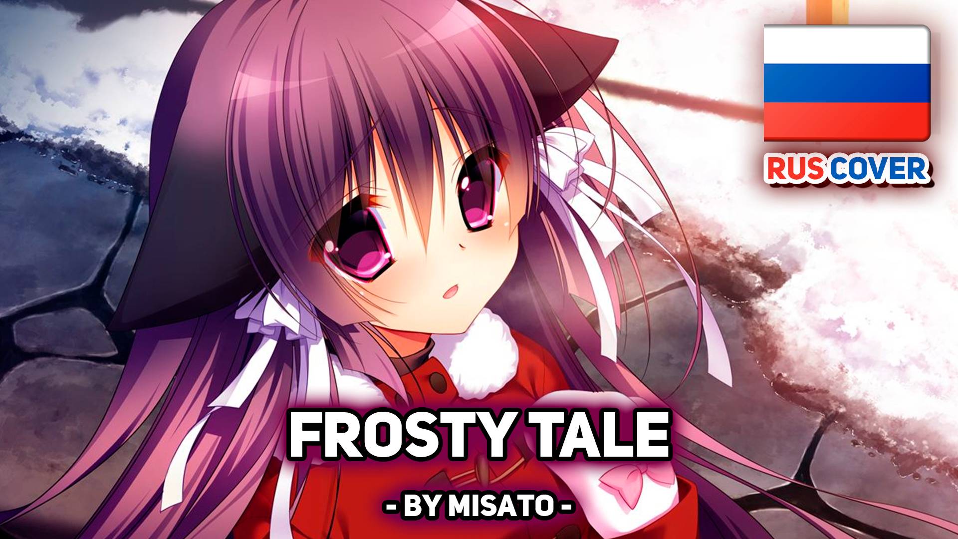 [Yukikoi Melt на русском] Frosty Tale (поет Misato)