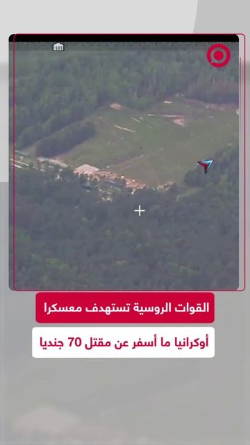 استهداف روسي لمعسكر أوكراني أسفر عن مقتل 70 جنديا