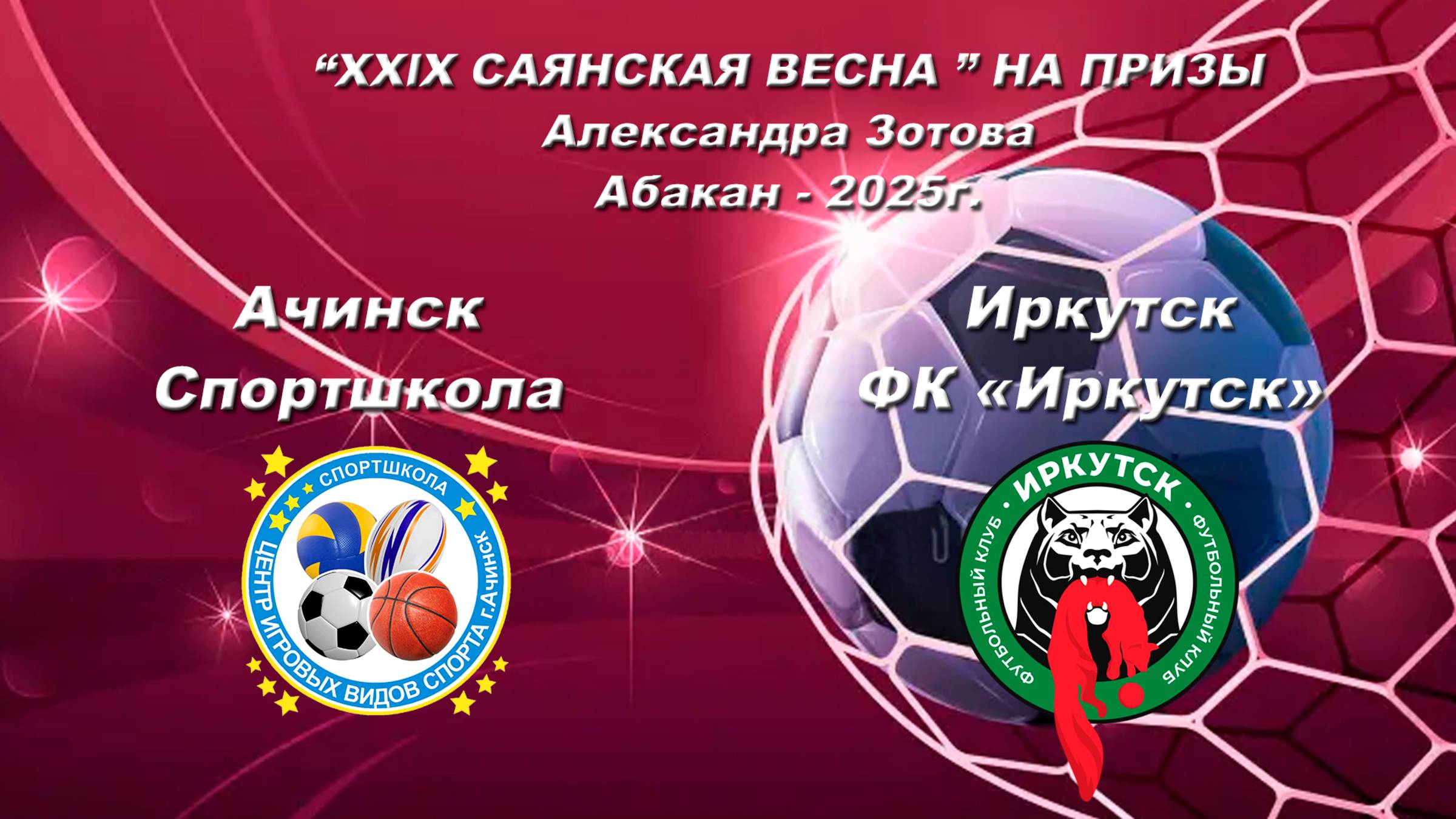 Ачинск - ФК Иркутск.  2013-2014. “XXlX САЯНСКАЯ ВЕСНА ” НА ПРИЗЫ Александра Зотова. Абакан - 2025