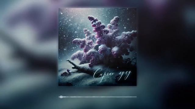 Ильгиз Каныбеков - Сирень гүлү