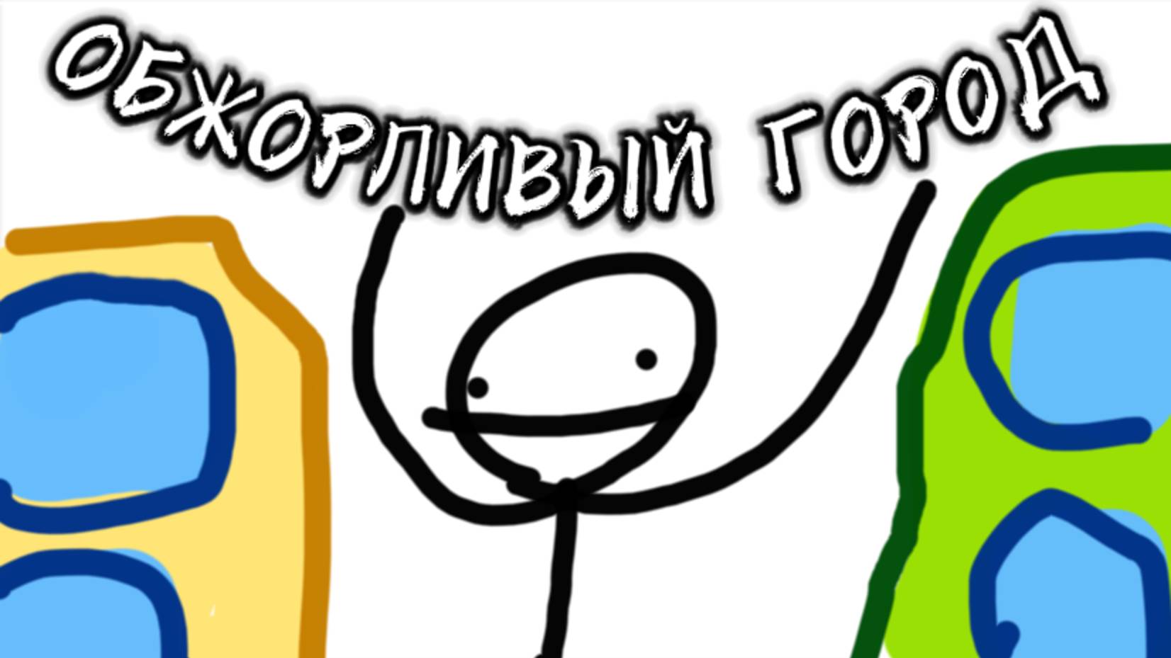 Сделайте концепты к обжорливому городу