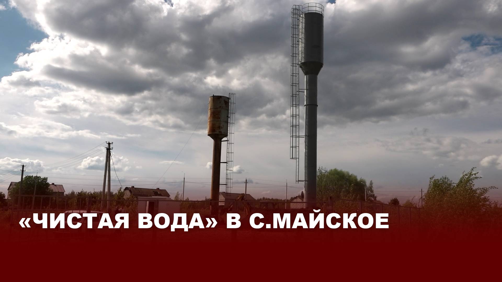 «Чистая вода» в с. Майское