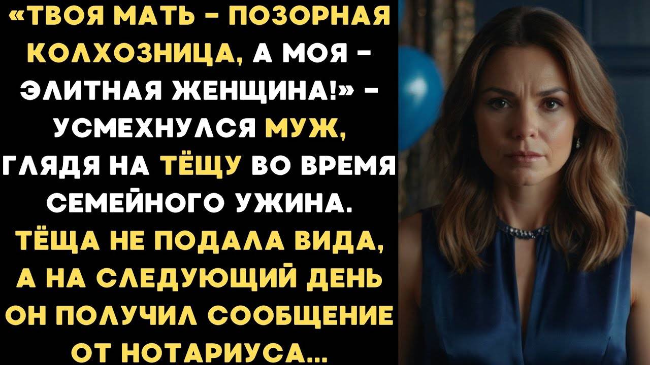 Твоя мать позорная колхозница, а моя элитная женщина! — усмехнулся муж, глядя на тёщу на празднике.