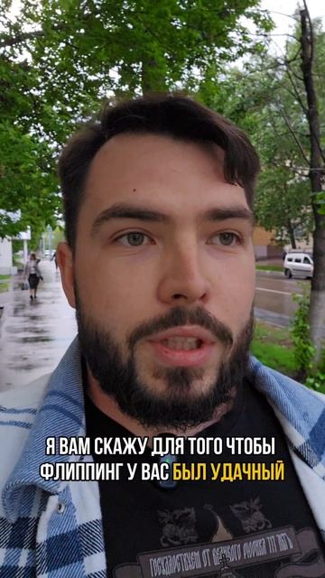 Флипинг - зло